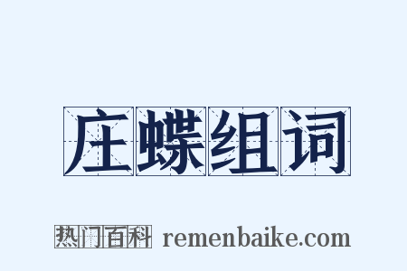 庄蝶组词是什么意思的图片